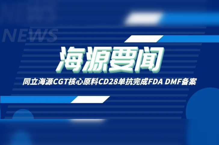 喜讯 | 尊凯实业官网CGT核心原料CD28单抗完成FDA DMF备案