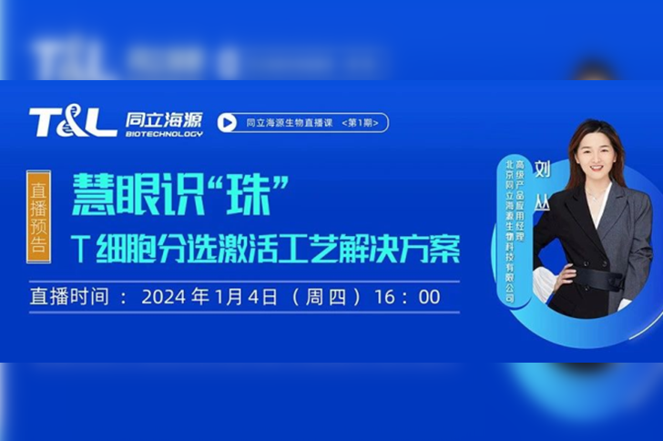 直播预告 | 慧眼识“珠”，T细胞分选激活工艺解决方案