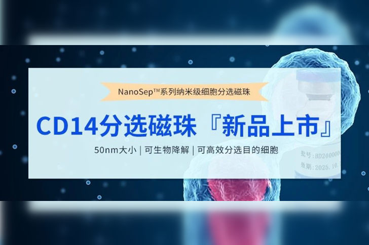 新品上市 | NanoSep™CD14分选磁珠，免费试用！