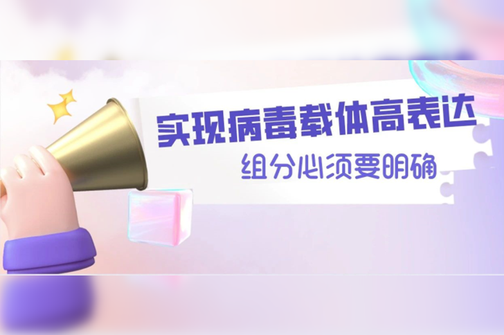 攻克原料组分化学成分难题，实现生物制药病毒载体高表达