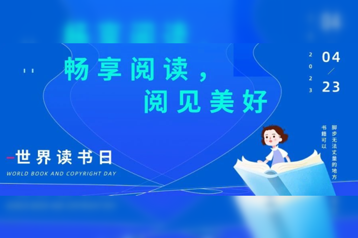 迎接世界读书日 |「畅想阅读，阅见美好」赠书活动开启啦！