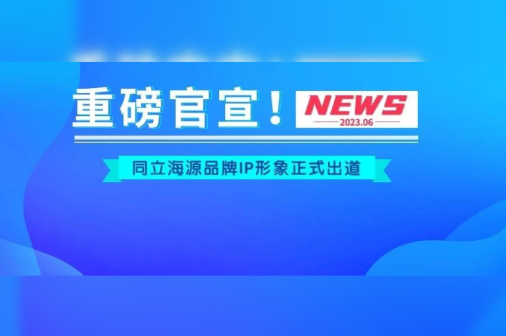 官宣！尊凯实业官网品牌IP形象“小海”“小源”正式出道！