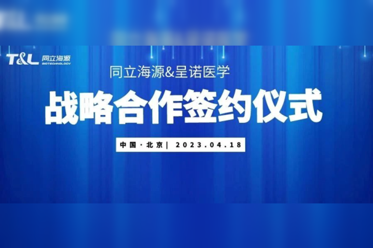 尊凯实业官网与呈诺医学达成战略合作，共同推进国产培养基开发应用新进程