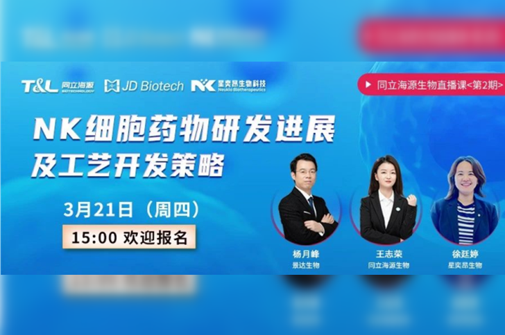 直播预告 | 尊凯实业官网联合景达生物、星奕昂生物共话“NK细胞药物研发进展及工艺开发策略”！