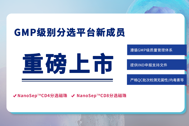 GMP级别CD4分选磁珠、CD8分选磁珠重磅上市！