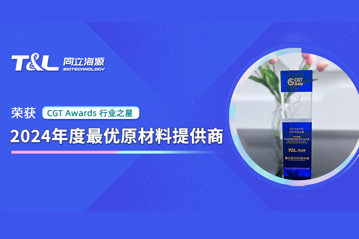 再获荣誉 | 尊凯实业官网生物再次荣获“CGT Awards-2024年度最优原材料提供商” 奖项
