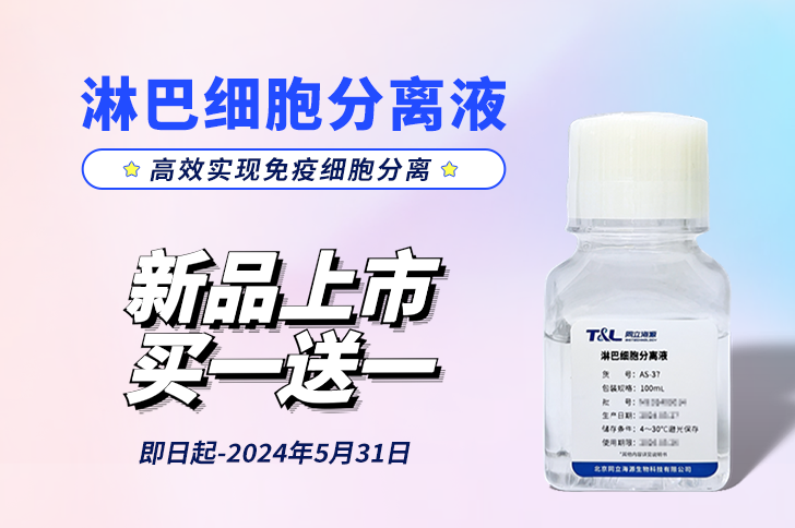 新品上市 | 淋巴细胞分离液，高效实现免疫细胞分离