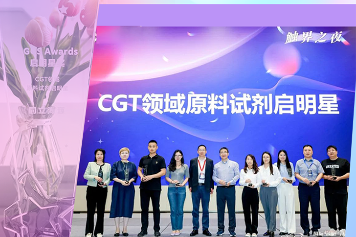喜讯 | 尊凯实业官网生物荣获CGCS Awards CGT原料试剂启明星奖！