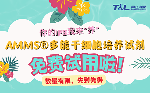 AMMS®多能干细胞培养试剂免费试用啦！