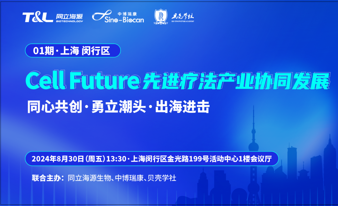 共话CGT领域未来！Cell Future 先进疗法产业协同发展沙龙即将重磅开启