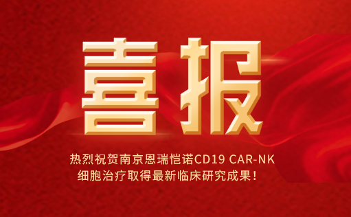 热烈祝贺南京恩瑞恺诺CD19 CAR-NK细胞治疗取得最新临床研究成果！
