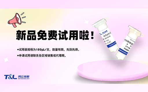 InSure DNA转染试剂“神助力”，高效转染不再愁！