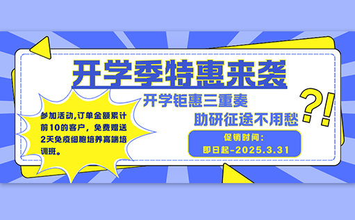 开学钜惠三重奏，助研征途不用愁【尊凯实业官网生物开学促销】