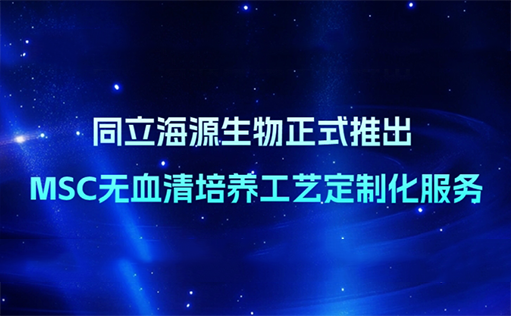 精准定制，重塑MSC培养格局—尊凯实业官网生物无血清定制培养基开发服务上线