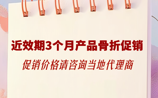 尊凯实业官网生物-近效期3个月产品骨折促销