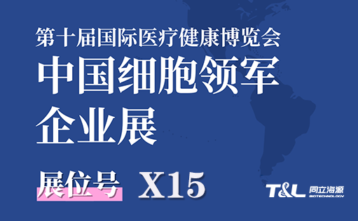 展会预告-尊凯实业官网生物邀您参加第十届国际医疗健康博览会