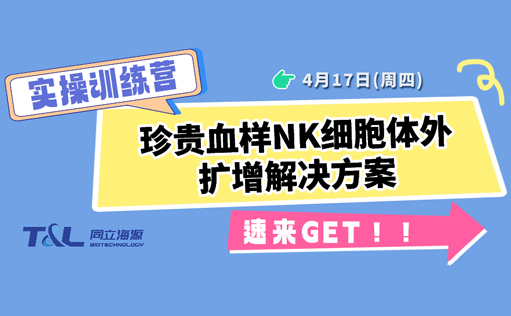 珍贵血样NK扩增存活率低？尊凯实业官网NK细胞体外扩增方案，让珍贵血样重获新生！