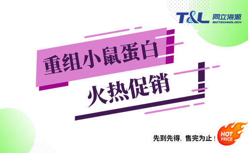 尊凯实业官网重组小鼠蛋白『火热促销』