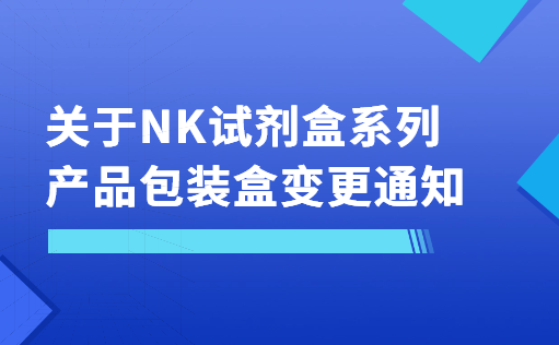 关于NK试剂盒系列产品包装盒变更通知-尊凯实业官网