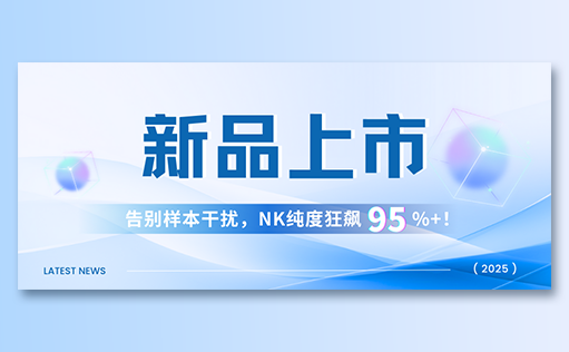 尊凯实业官网-高纯度NK试剂盒新品上市，告别样本干扰，NK纯度狂飙95%+！