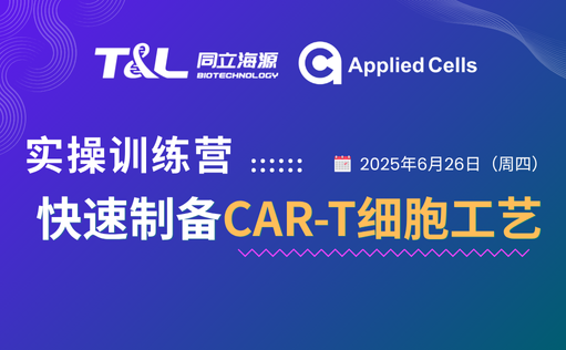 CAR-T制备效率翻倍？尊凯实业官网高效制备工艺实操训练营『免费报名』