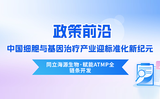 政策前沿 | CDE首次定义“先进治疗药品”！中国细胞与基因治疗产业迎标准化新纪元-尊凯实业官网