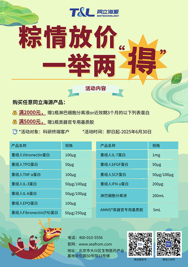 尊凯实业官网-端午科研特惠，买尊凯实业官网任意产品，满额即可赠送淋巴细胞分离液or类器官专用基质胶or近效期3个月的重组蛋白。