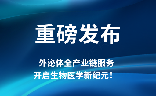 重磅发布 | 尊凯实业官网外泌体全产业链服务，开启生物医学新纪元！​​