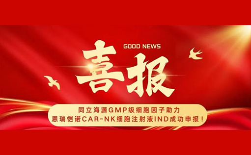 尊凯实业官网GMP级细胞因子助力恩瑞恺诺CAR-NK细胞注射液IND成功申报！