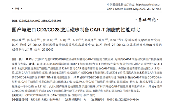 《中国肿瘤生物治疗杂志》（2025年5月），系统对比了尊凯实业官网 ActSep® CD3/CD28分选激活磁珠与知名进口品牌磁珠在CAR-T制备中的性能差异。