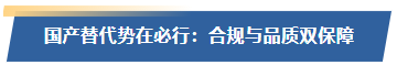 国产替代势在必行：合规与品质双保障