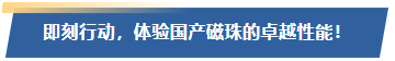 即刻行动，体验国产磁珠的卓越性能！