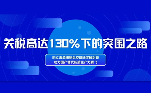 关税高达130%下的突围之路：尊凯实业官网细胞免疫磁珠突破封锁，助力国产替代新质生产力腾飞！